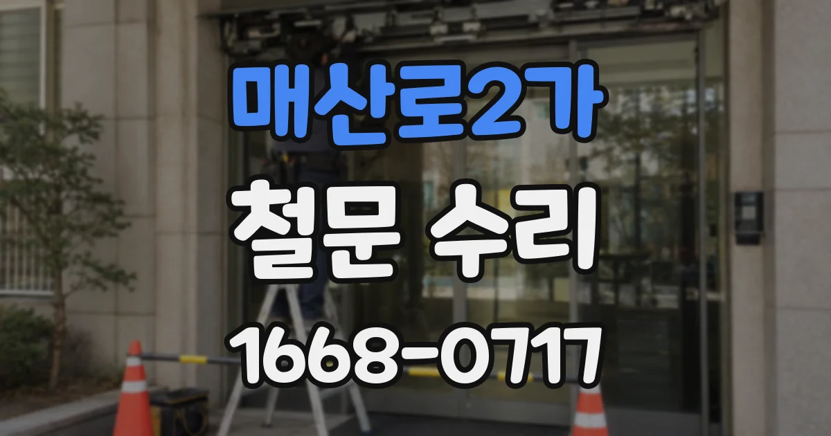 매산로2가 철문 수리