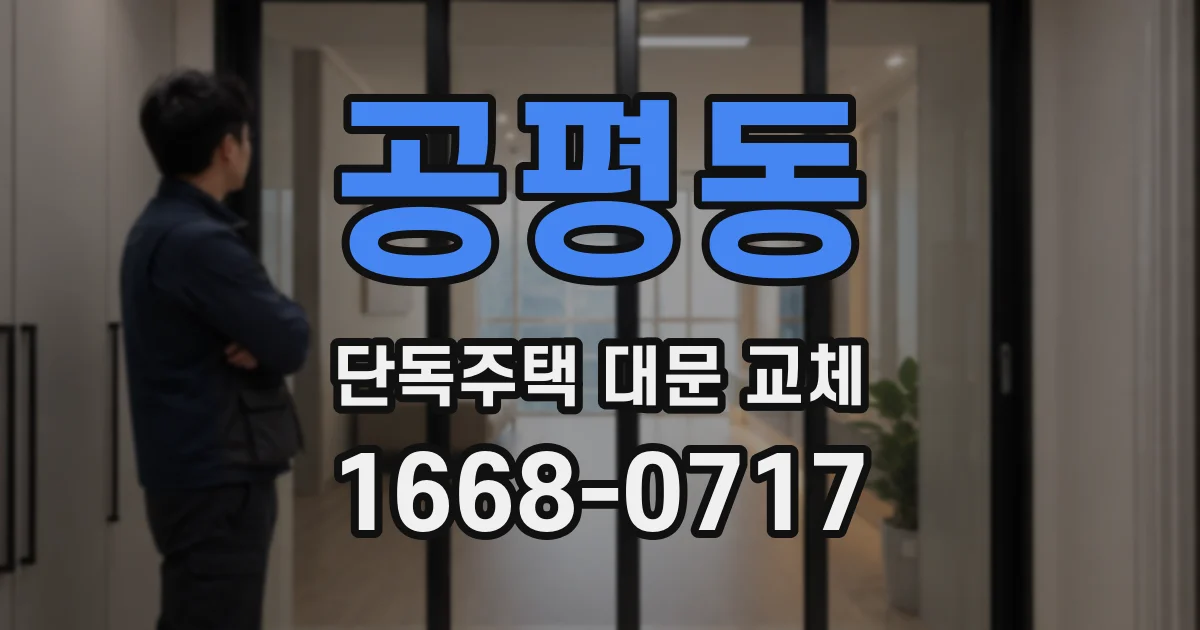 공평동 단독주택 대문 교체