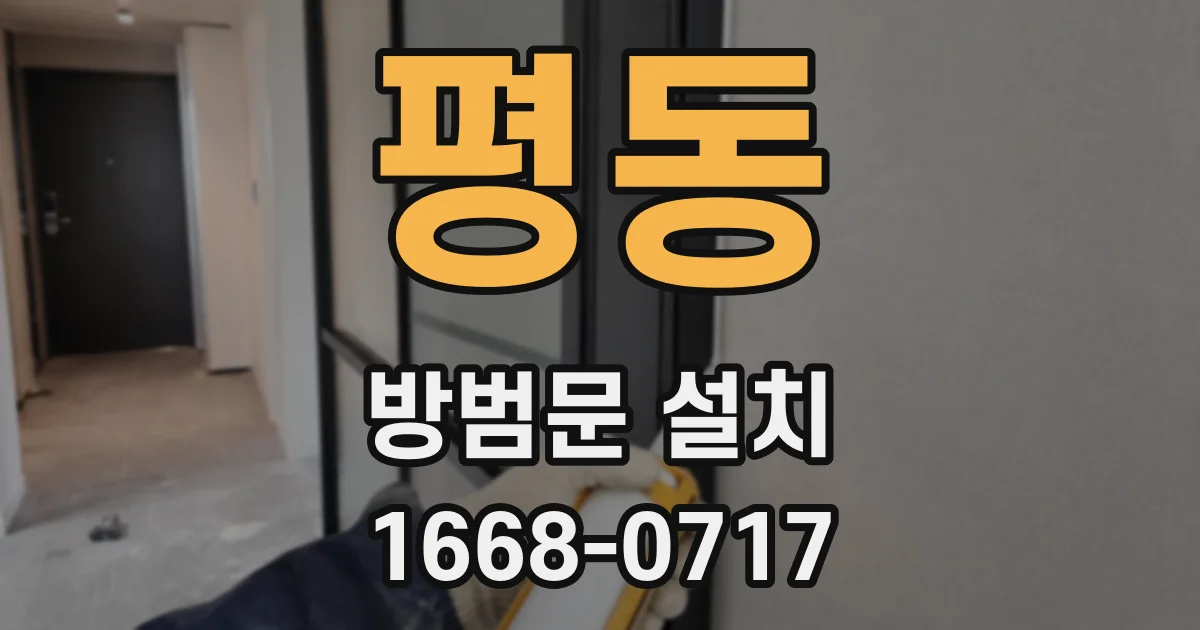 평동 방범문 설치
