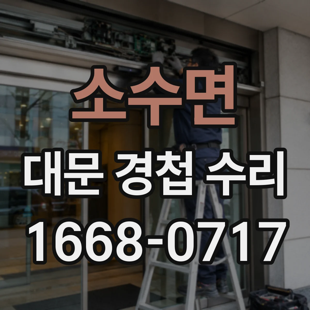 소수면 대문 경첩 수리