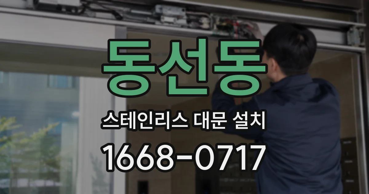 동선동 스테인리스 대문 설치