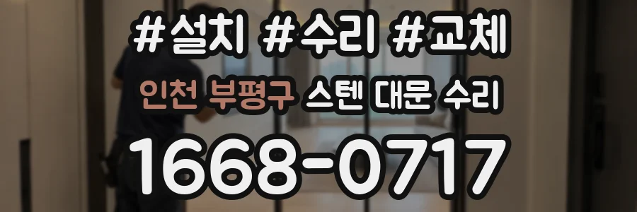 인천 부평구 스텐 대문 수리
