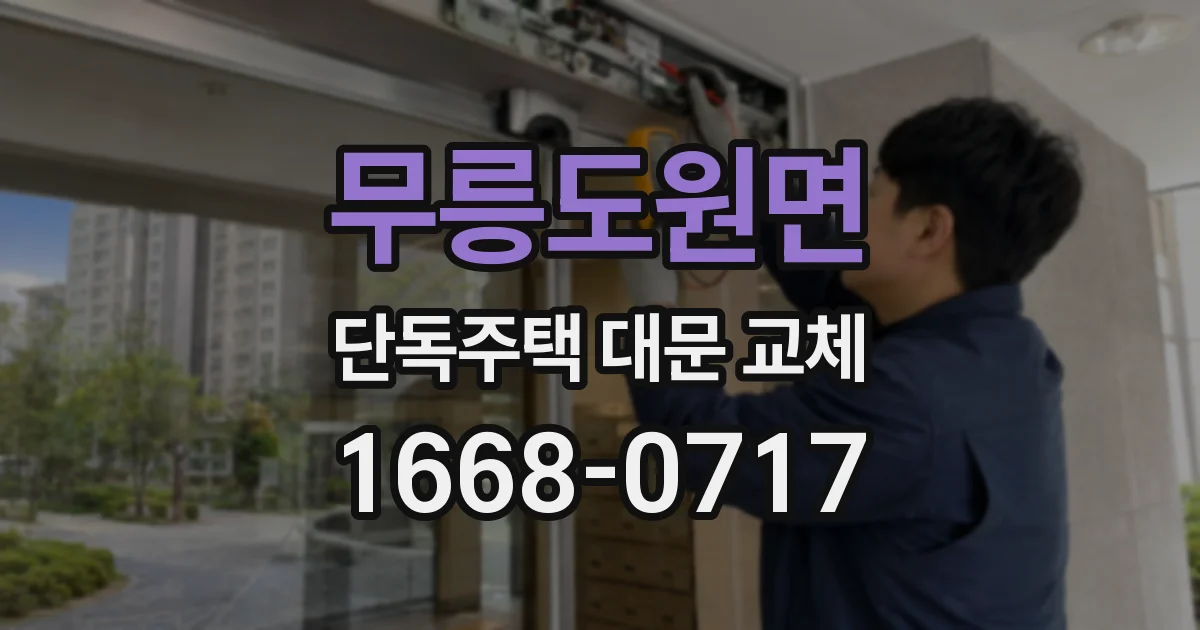 무릉도원면 단독주택 대문 교체
