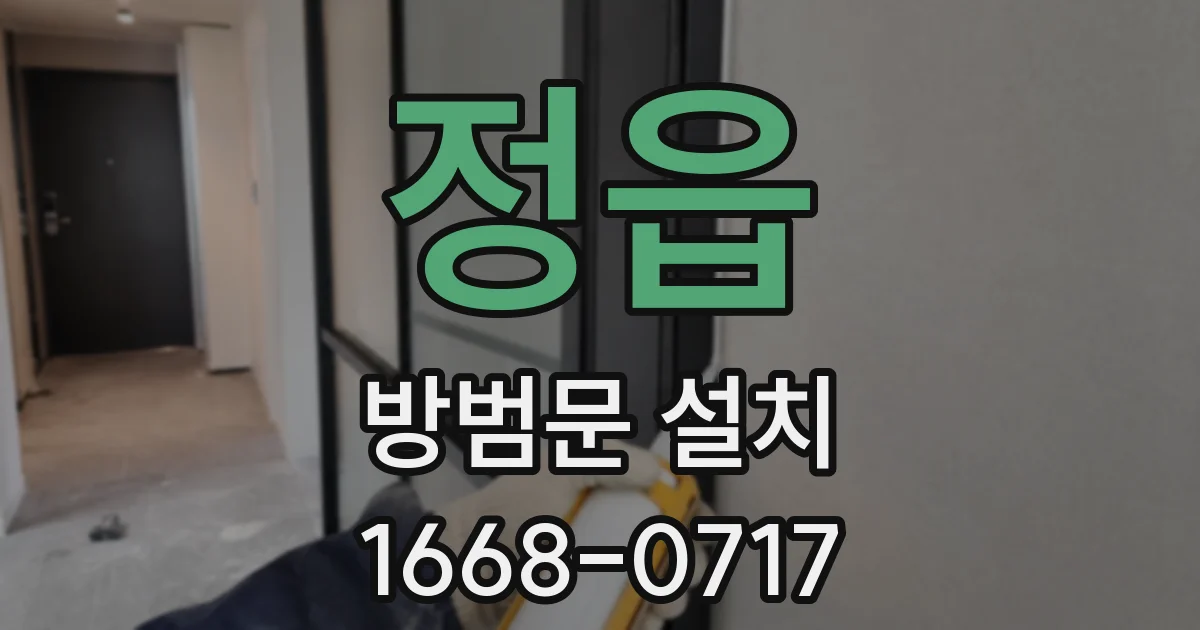 정읍 방범문 설치