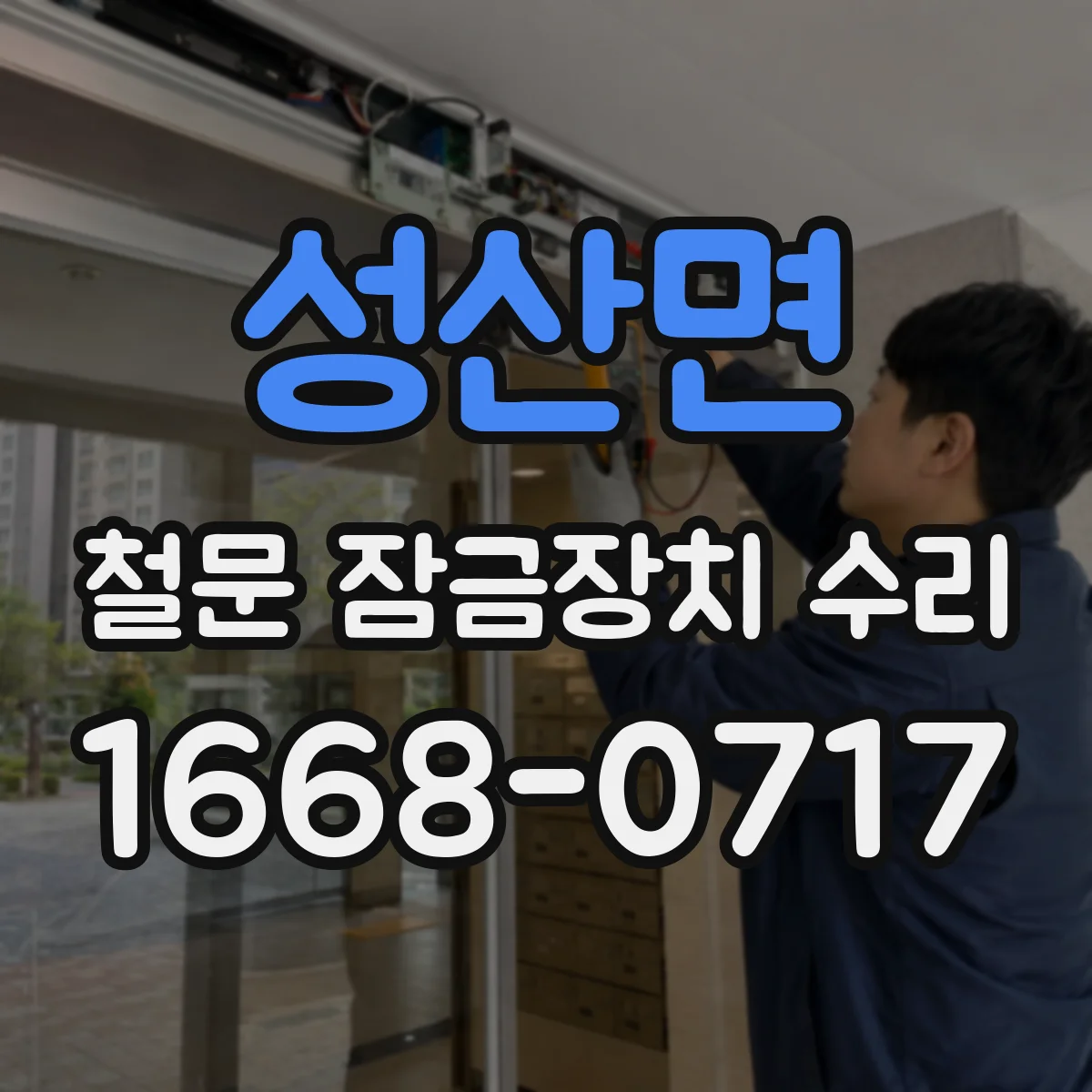 성산면 철문 잠금장치 수리