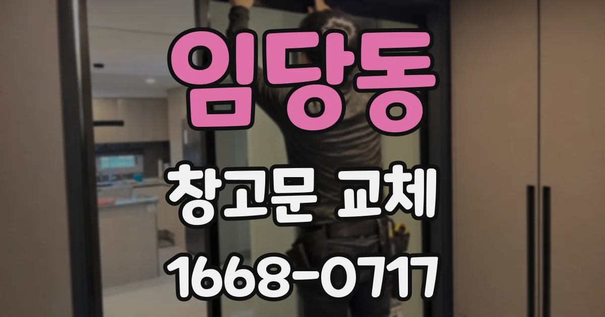 임당동 창고문 교체