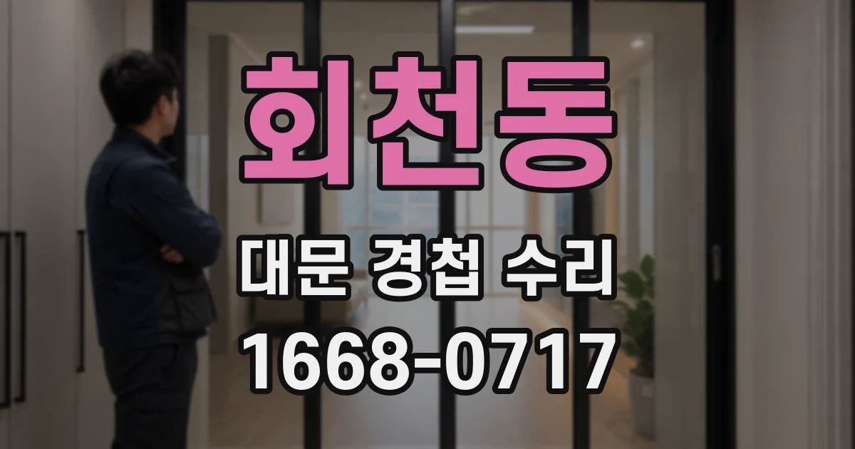 회천동 대문 경첩 수리
