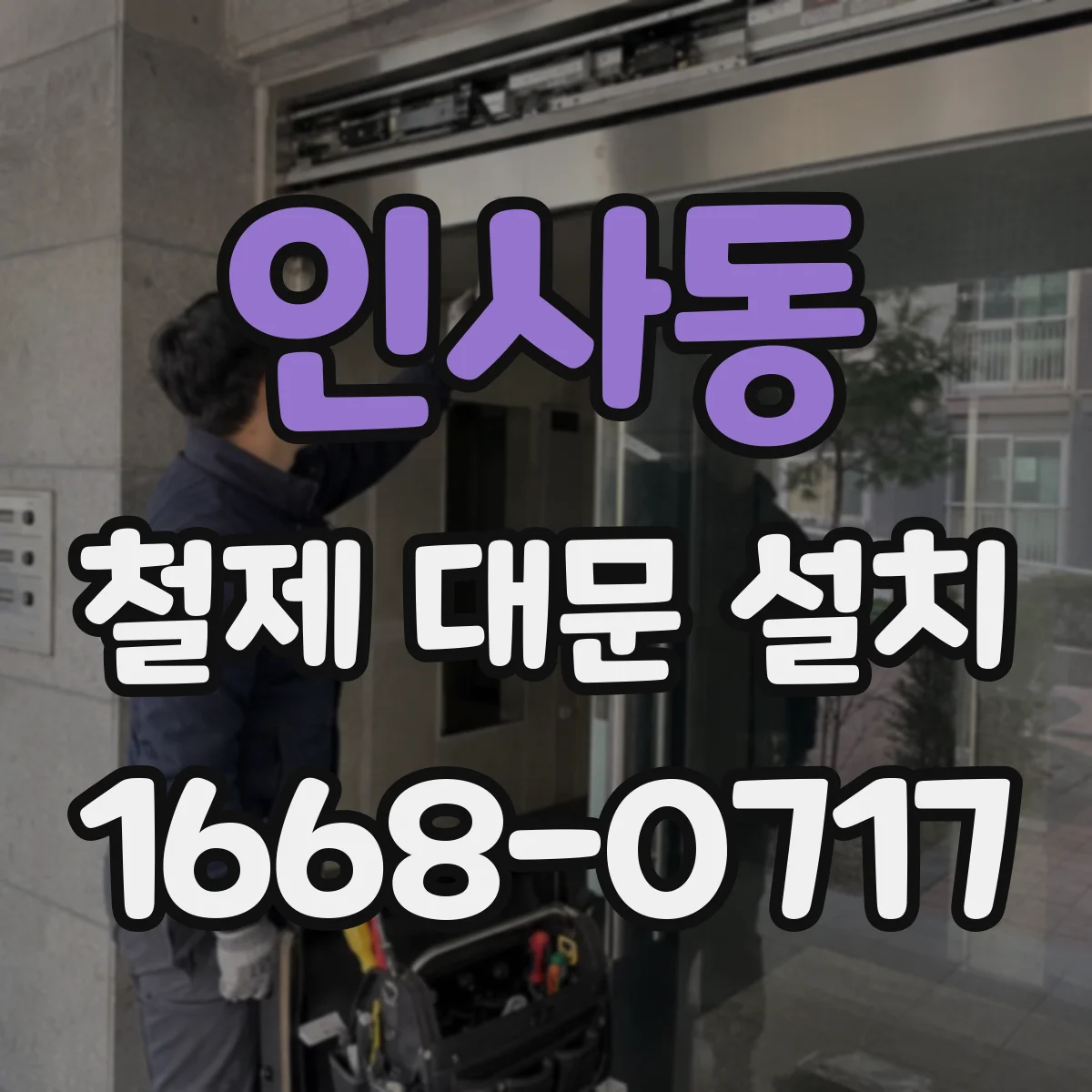 인사동 철제 대문 설치