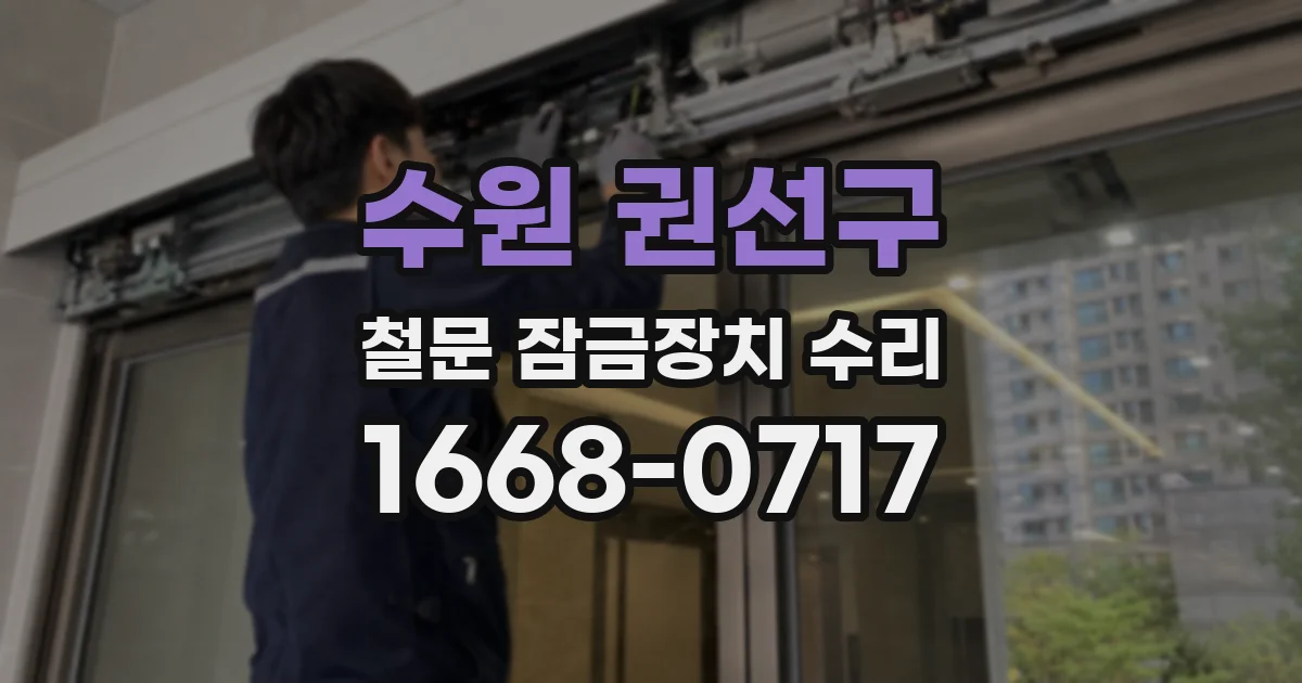 수원 권선구 철문 잠금장치 수리