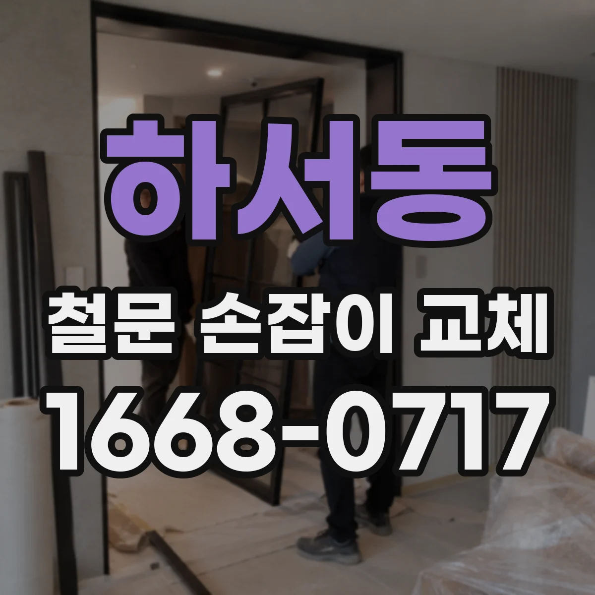 하서동 철문 손잡이 교체