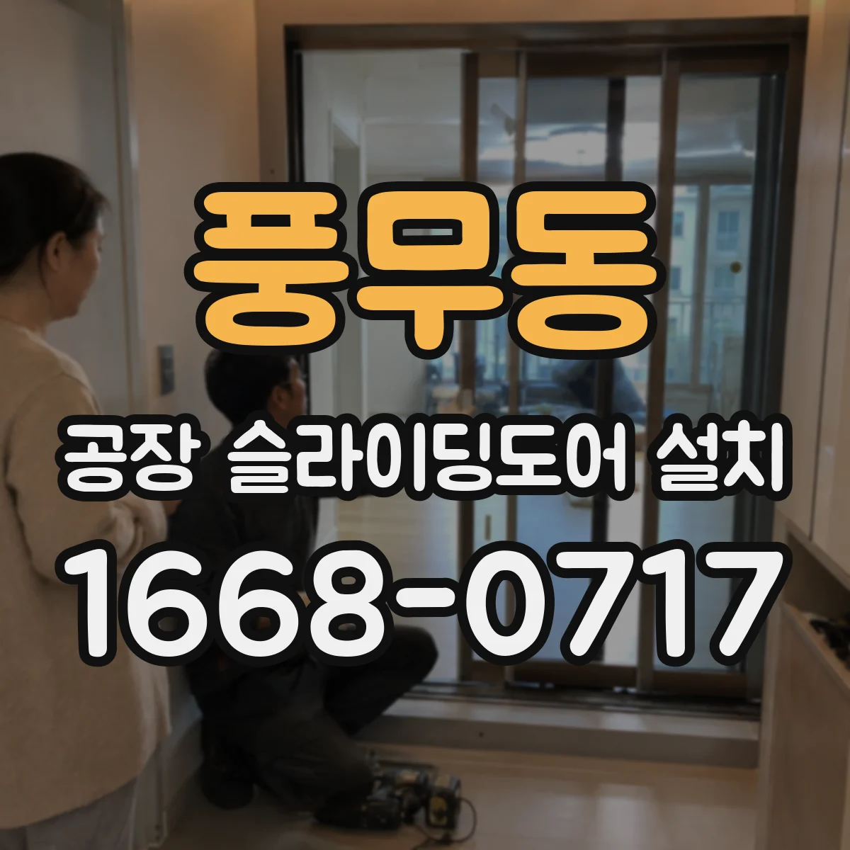 풍무동 공장 슬라이딩도어 설치