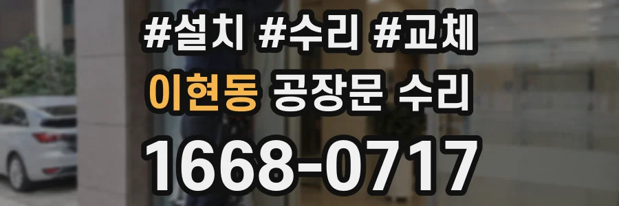 이현동 공장문 수리