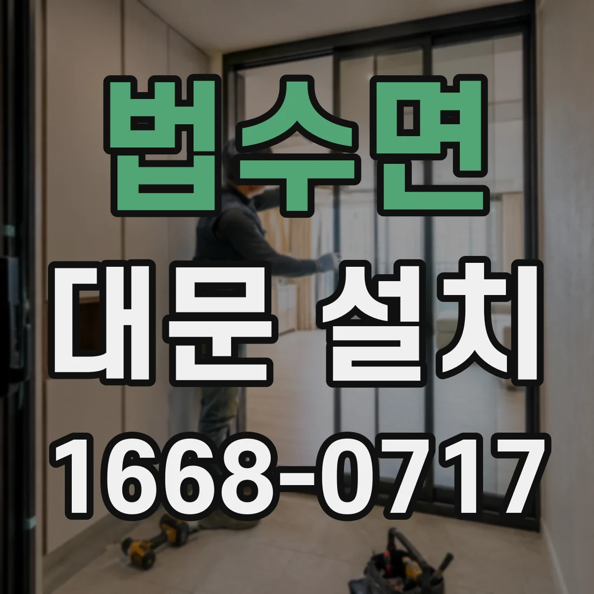법수면 대문 설치
