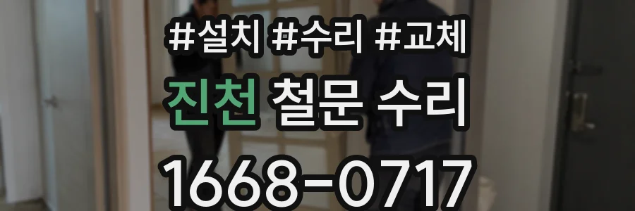 진천 철문 수리