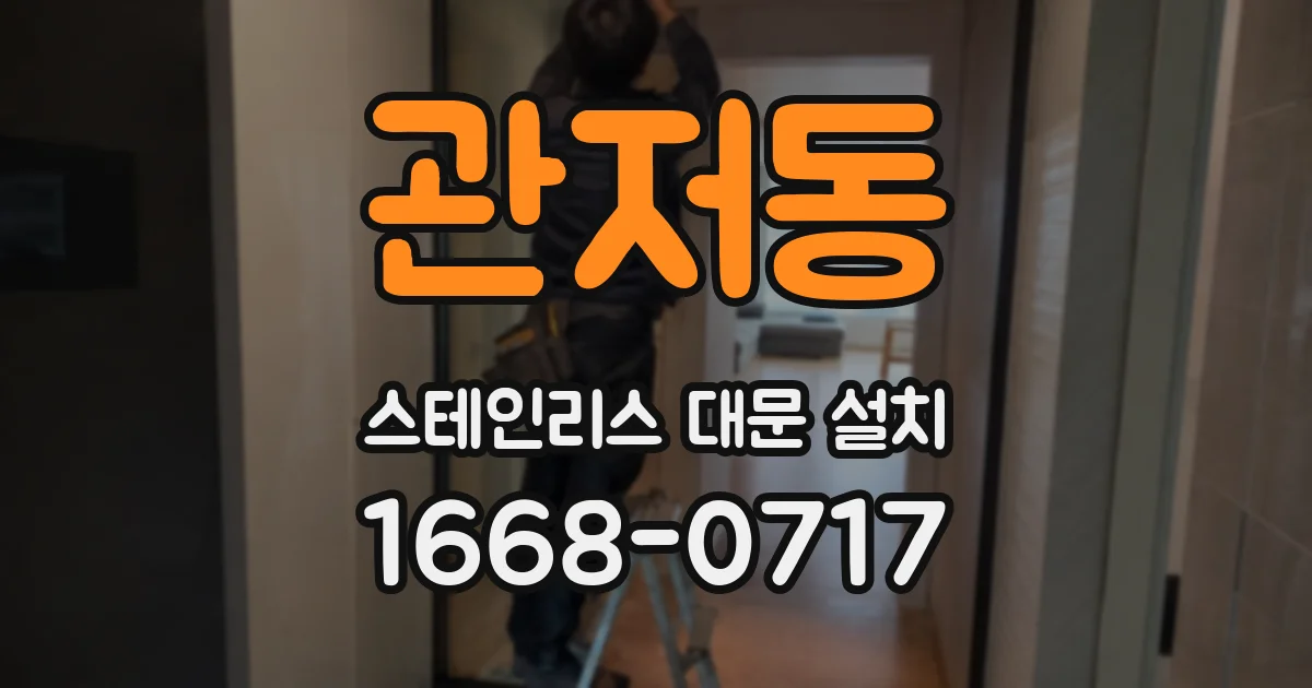 관저동 스테인리스 대문 설치
