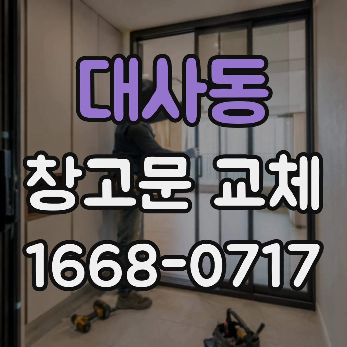대사동 창고문 교체