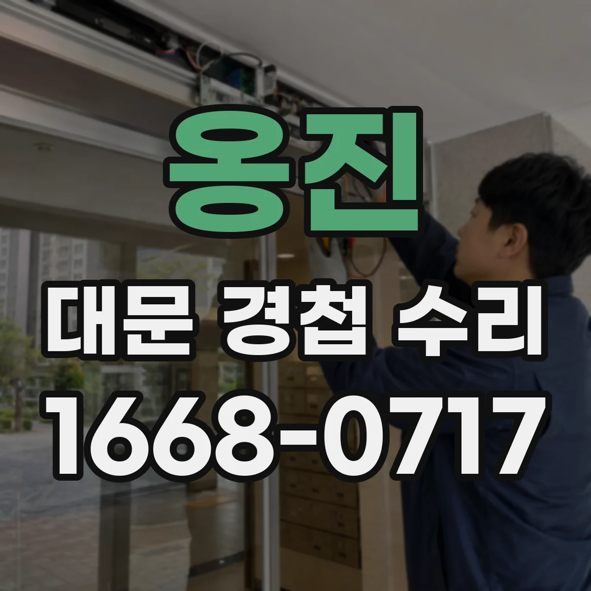 옹진 대문 경첩 수리 물기 침투로 핀이 이탈할 때 응급 조치