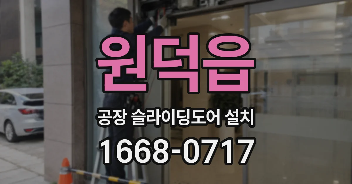 원덕읍 공장 슬라이딩도어 설치