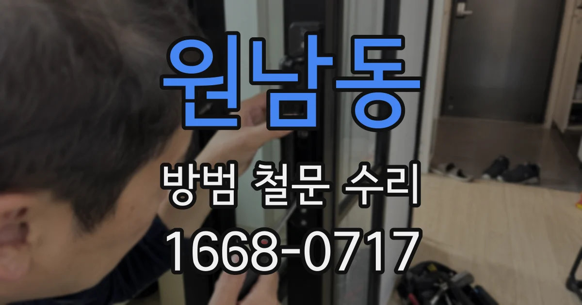 원남동 방범 철문 수리
