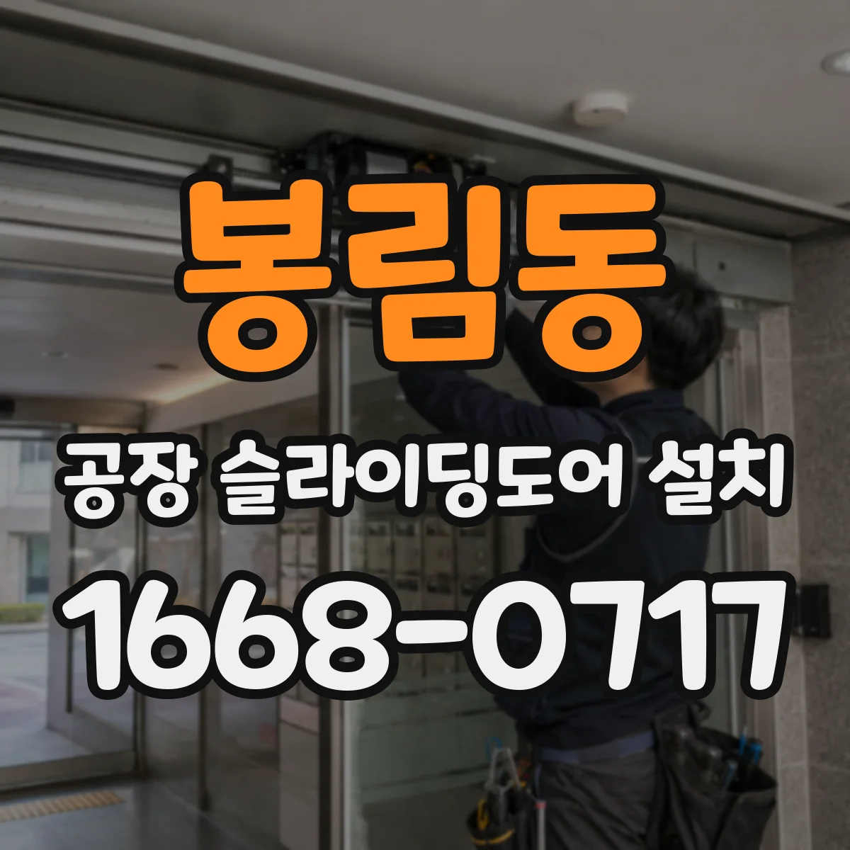 봉림동 공장 슬라이딩도어 설치