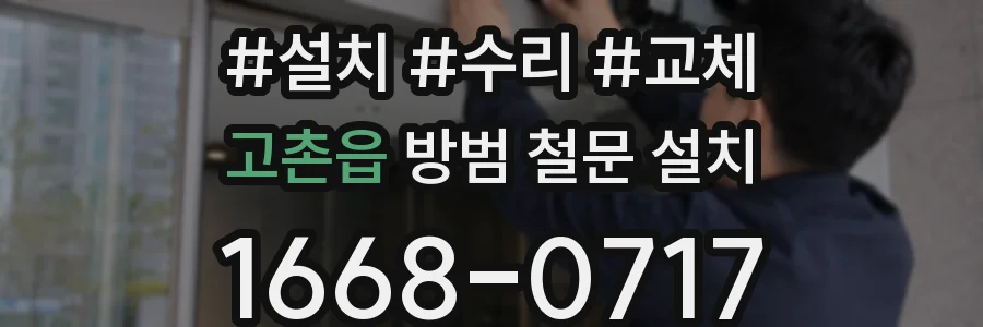 고촌읍 방범 철문 설치