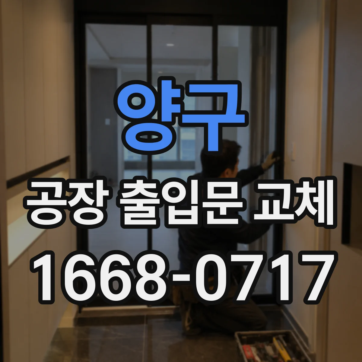 양구 공장 출입문 교체 자재 운반 차량 동선을 고려한 시공 계획