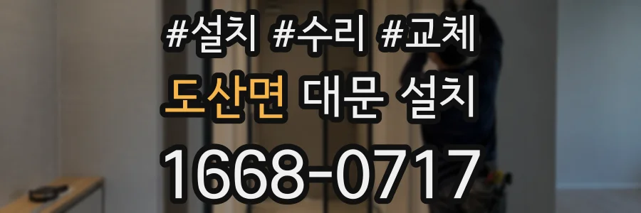 도산면 대문 설치