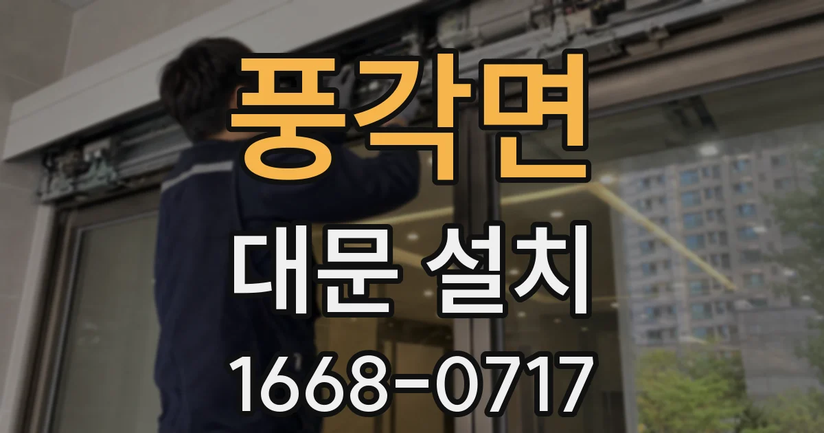 풍각면 대문 설치