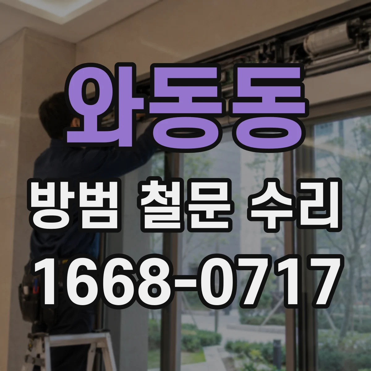 와동동 방범 철문 수리