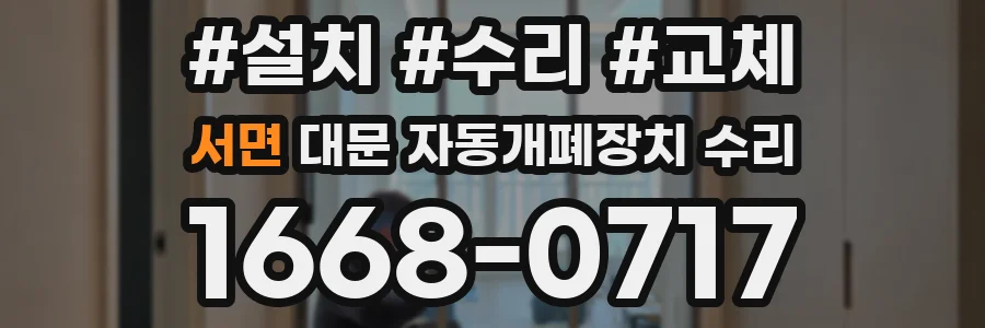 서면 대문 자동개폐장치 수리