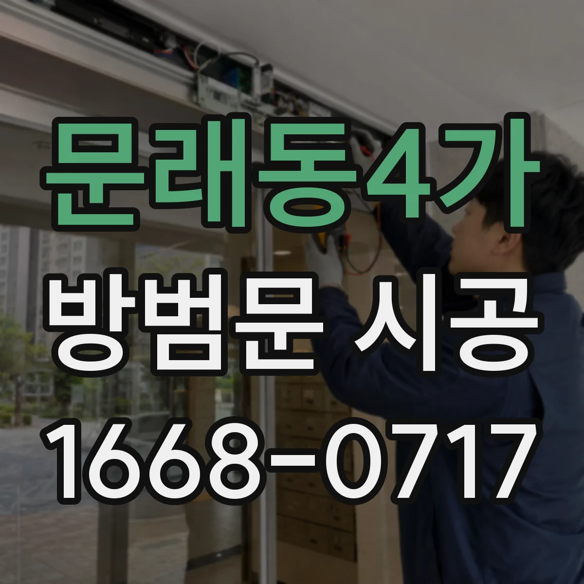문래동4가 방범문 시공