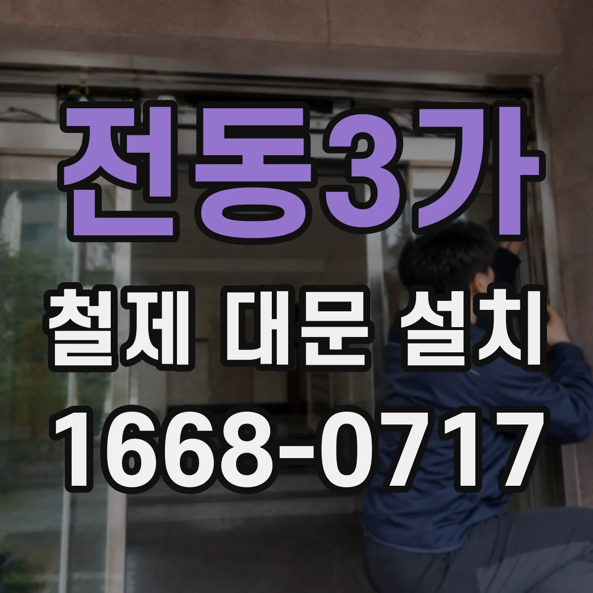 전동3가 철제 대문 설치