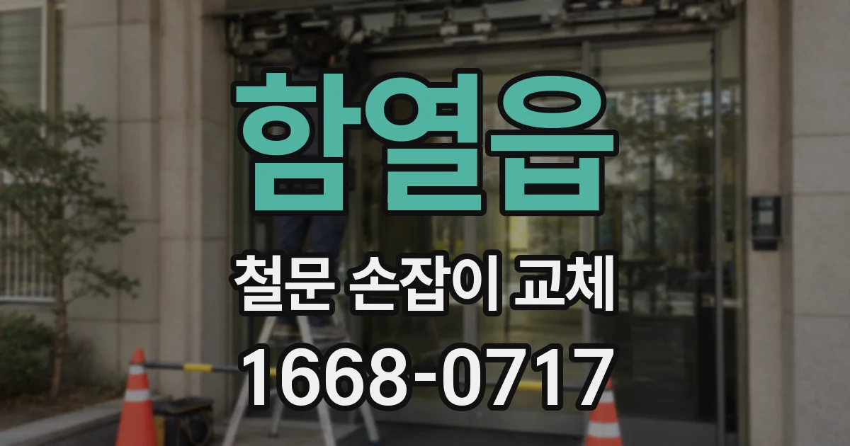 함열읍 철문 손잡이 교체