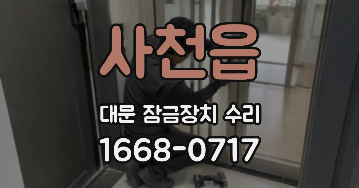 사천읍 대문 잠금장치 수리