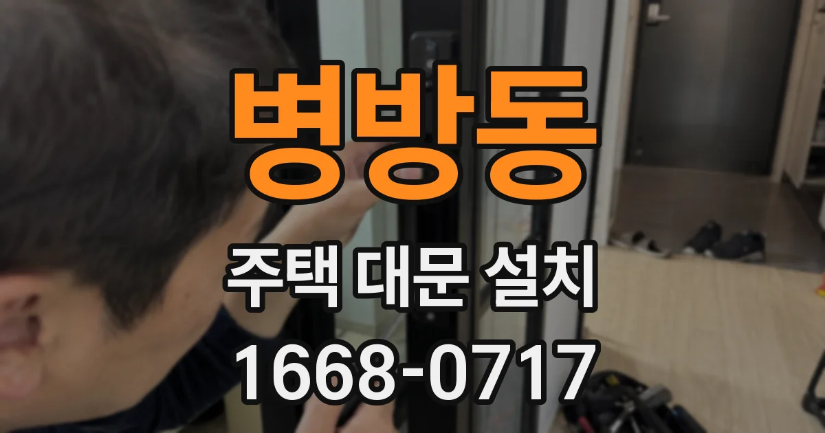 병방동 주택 대문 설치
