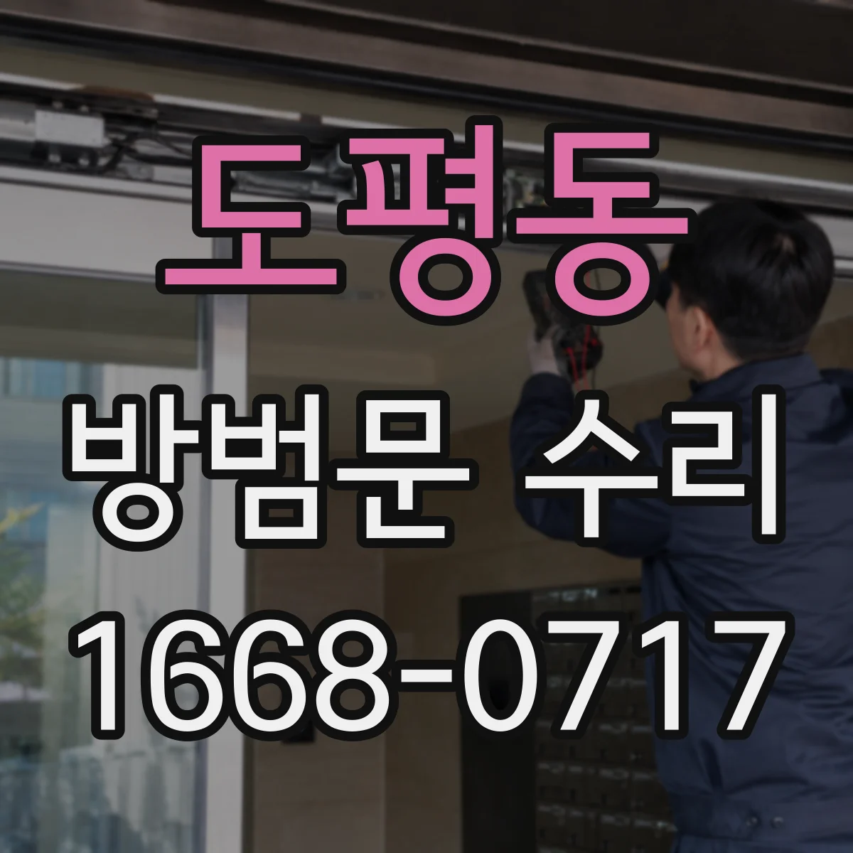 도평동 방범문 수리