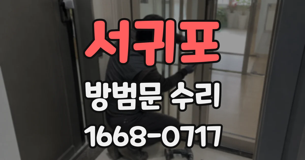 서귀포 방범문 수리