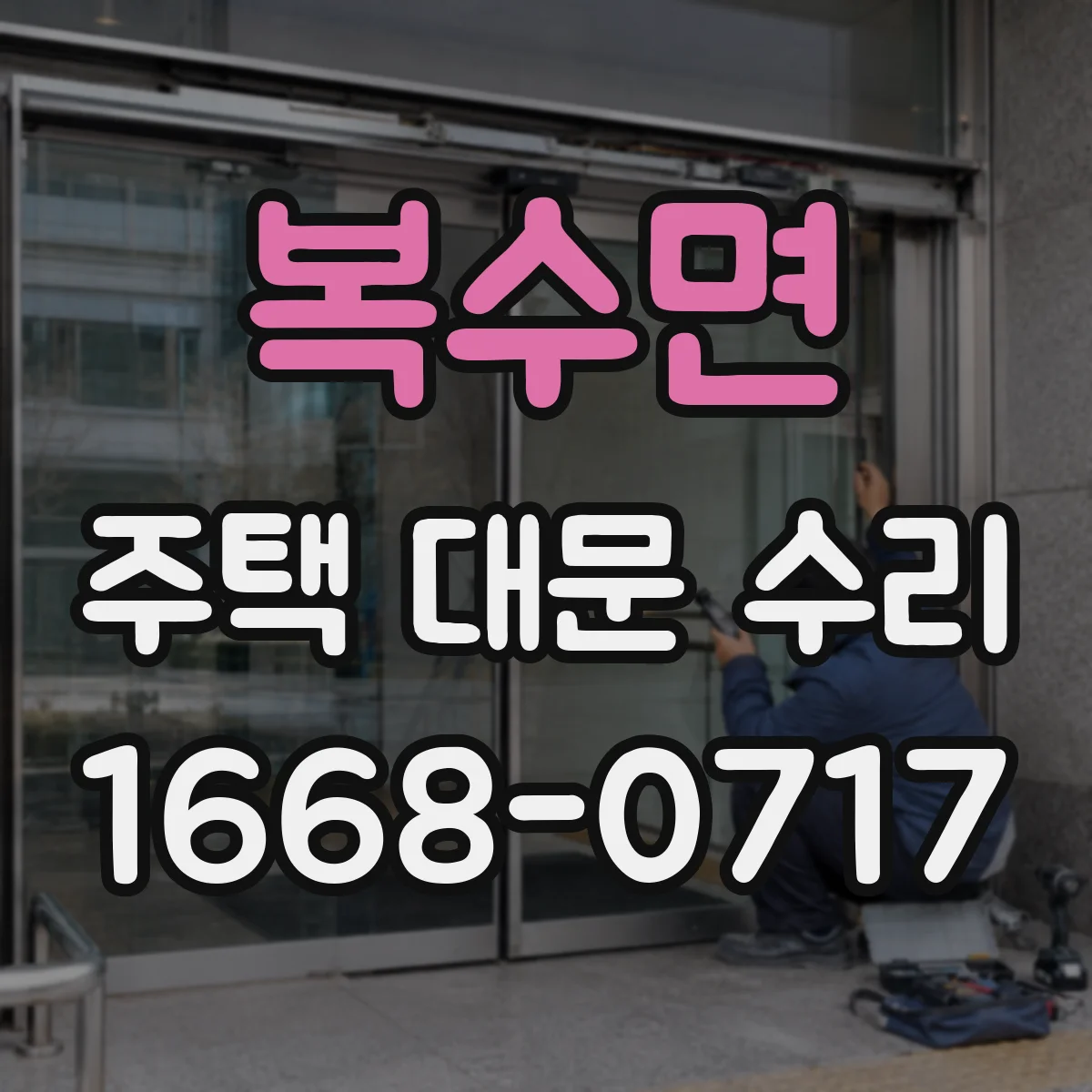 복수면 주택 대문 수리