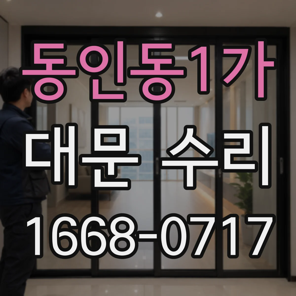 동인동1가 대문 수리