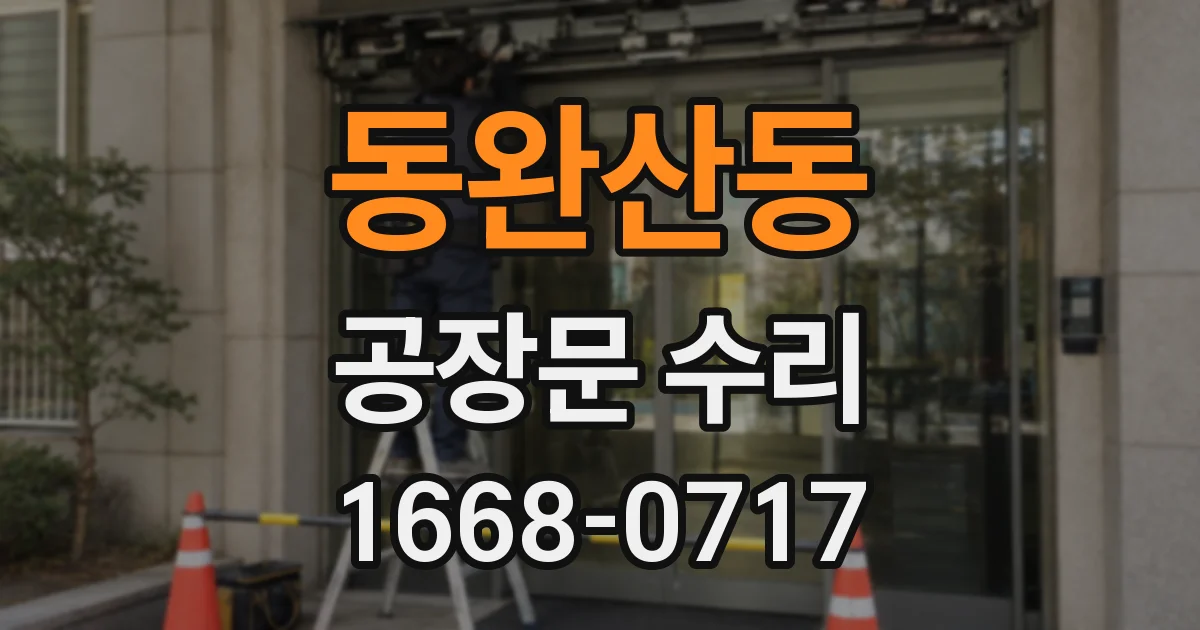 동완산동 공장문 수리