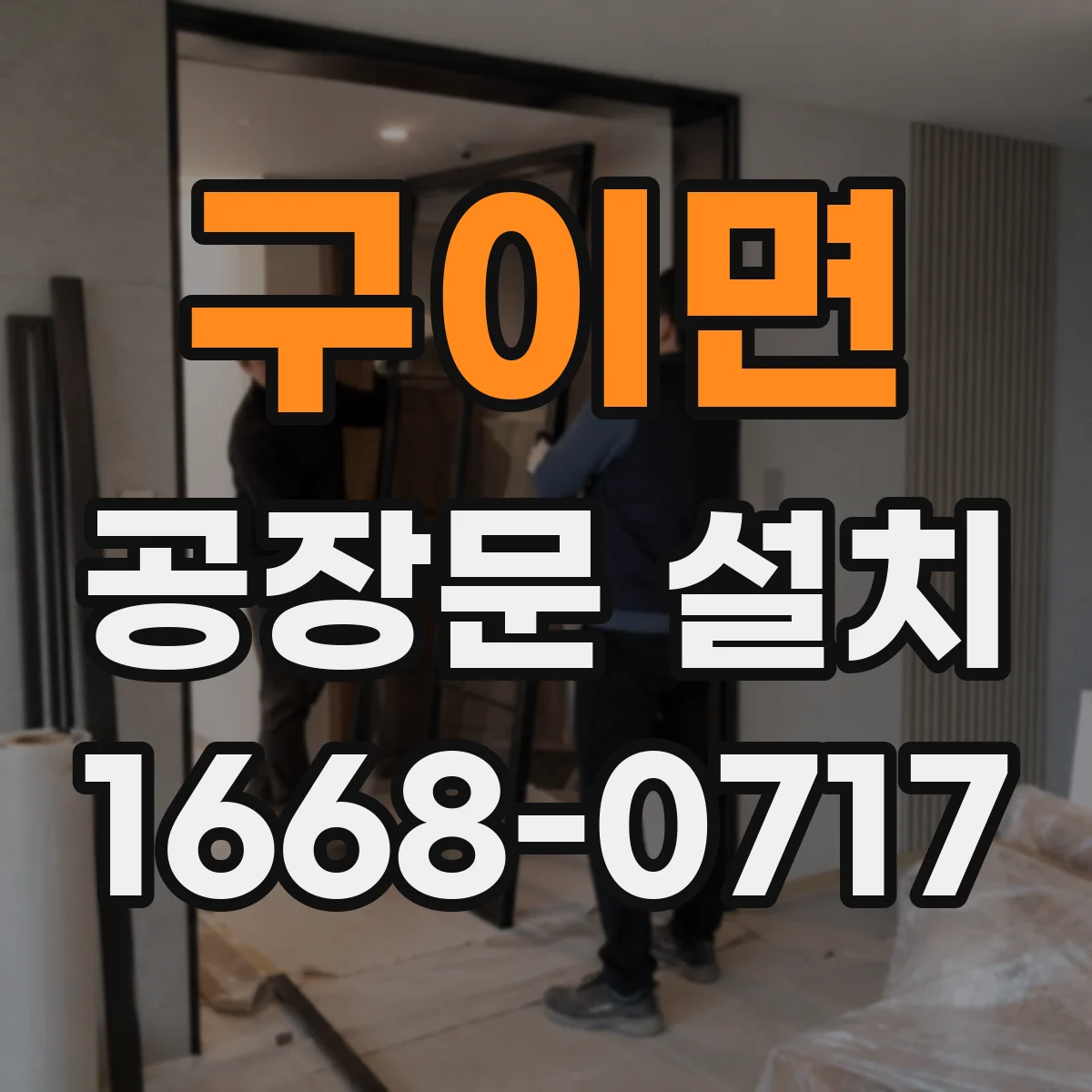 구이면 공장문 설치