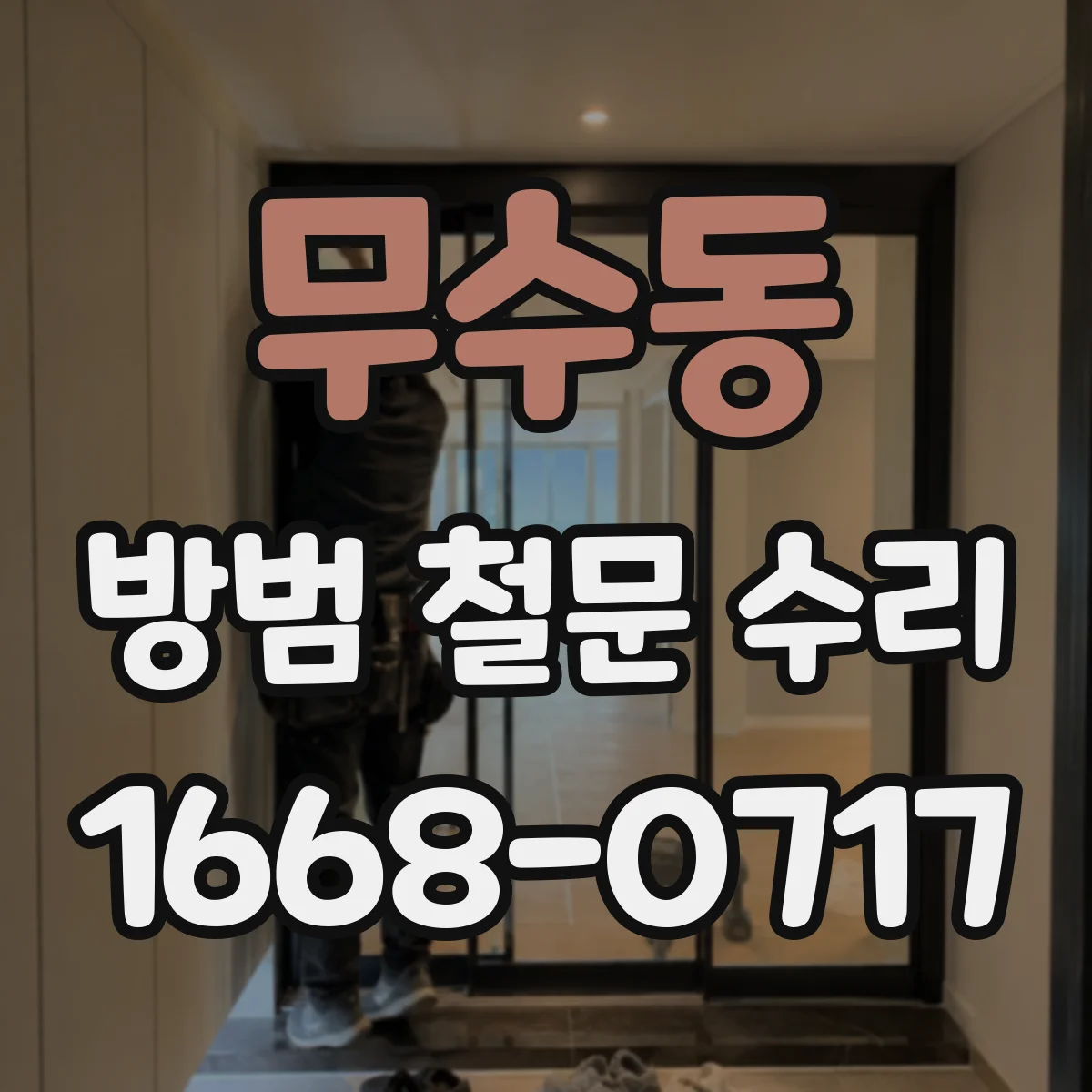 무수동 방범 철문 수리