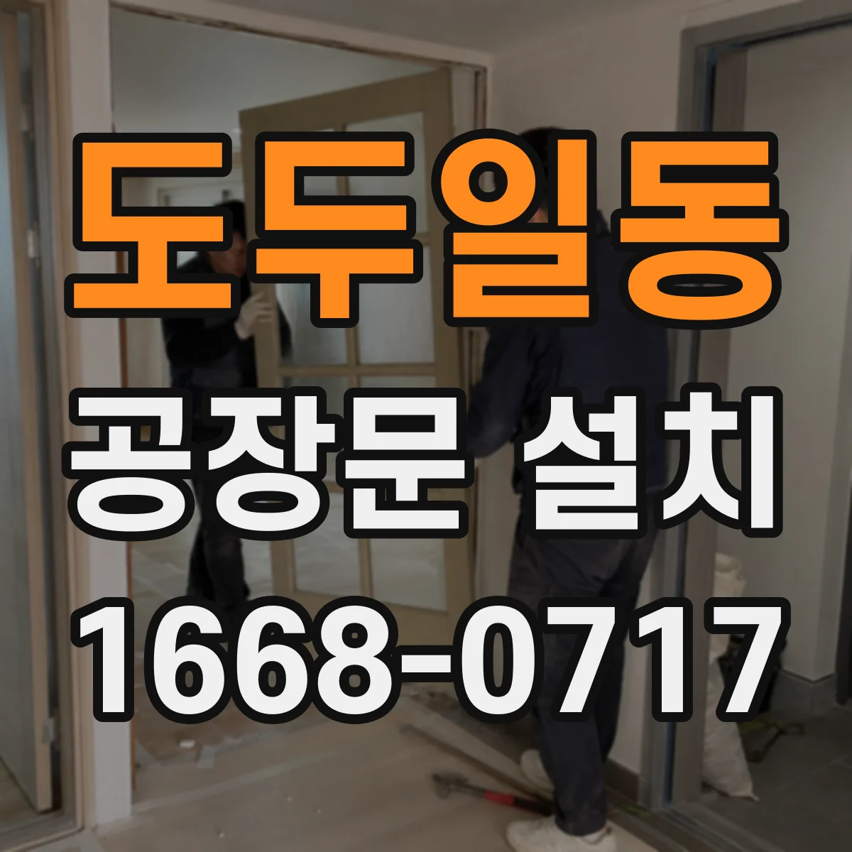 도두일동 공장문 설치