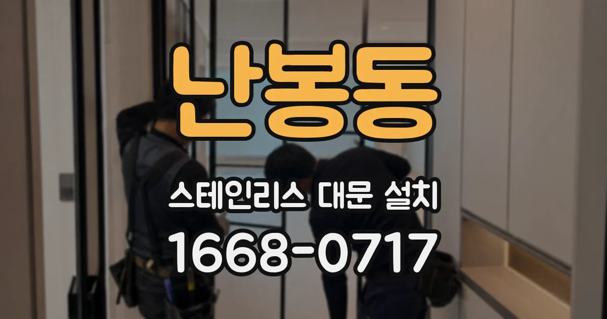 난봉동 스테인리스 대문 설치