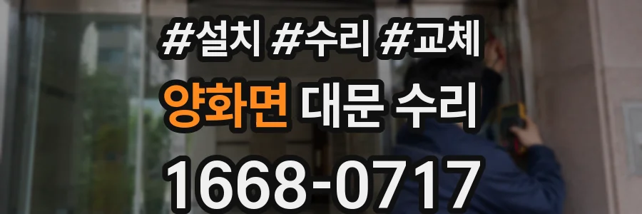 양화면 대문 수리