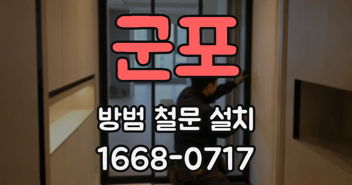 군포 방범 철문 설치