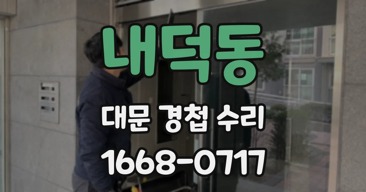 내덕동 대문 경첩 수리