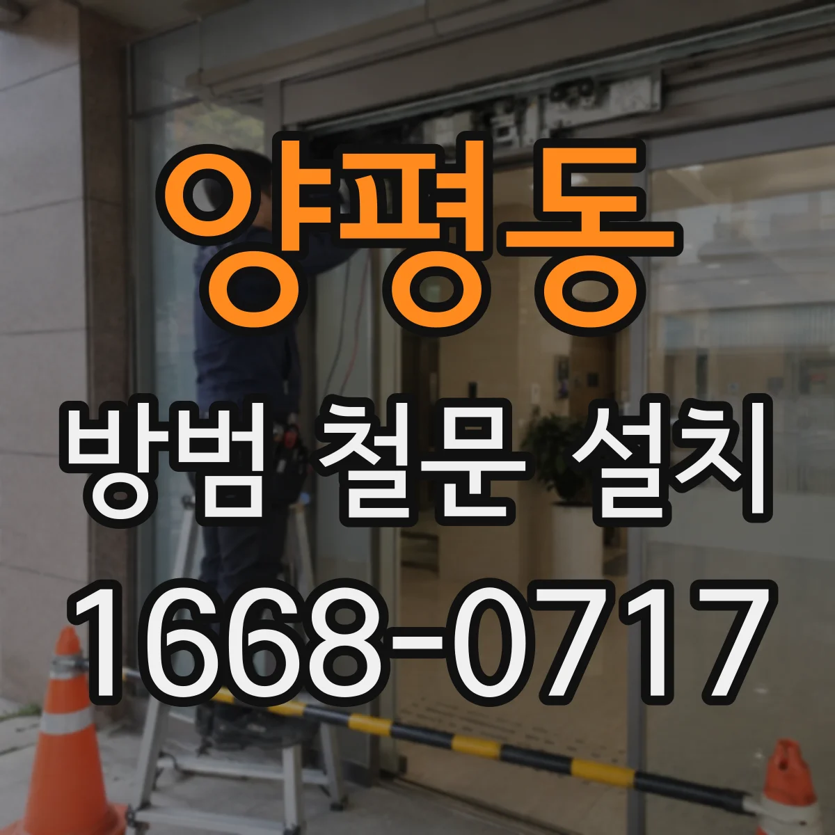 양평동 방범 철문 설치