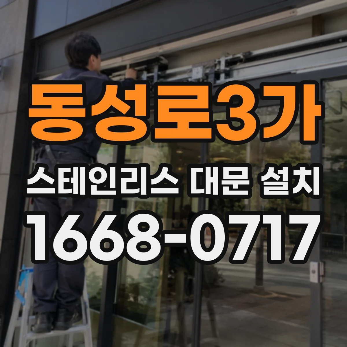 동성로3가 스테인리스 대문 설치