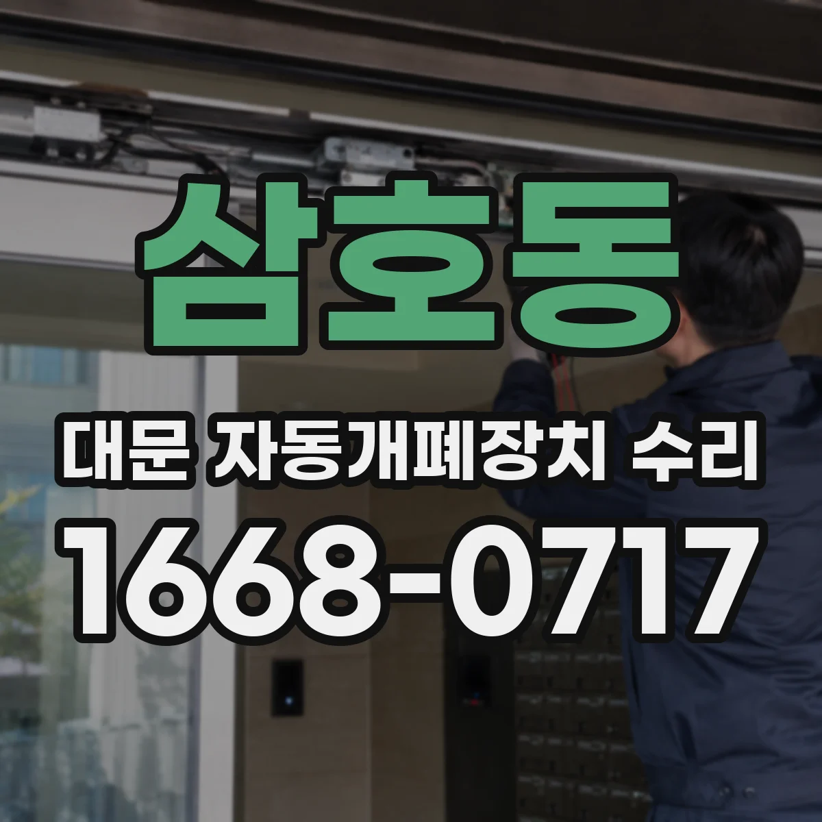 삼호동 대문 자동개폐장치 수리